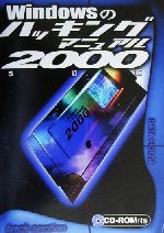 Windowsのハッキングマニュアル -(2000)(CD-ROM1枚付)