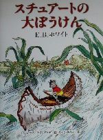 スチュアートの大ぼうけん