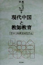 現代中国と教師教育 日中比較教育研究序説-