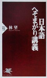 日本語へそまがり講義 -(PHP新書)