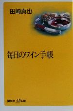 毎日のワイン手帳 -(講談社+α新書)