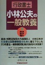 行政書士 小林公夫の一般教養 -国語・数学・理科(下)