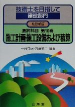 技術士を目指して 建設部門 選択科目 -施行計画・施行設備および積算(第10巻)