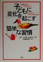 子どもに変化を起こす簡単な習慣 豊かで楽しいシンプル子育てのすすめ-