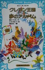 クレヨン王国スペシャル 夢のアルバム 公式ガイドブック-(講談社青い鳥文庫クレヨン王国)