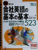 指で覚える会社英語の基本の基本 インターネット・Eメール時代の基本フレーズ523-(アスカカルチャー)