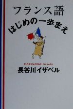 フランス語はじめの一歩まえ