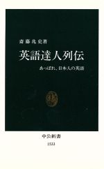 英語達人列伝 あっぱれ、日本人の英語-(中公新書)