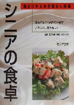 シニアの食卓 塩分ひかえめ手間なし料理-