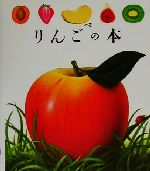 りんごの本 -(はじめての発見2)