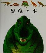 恐竜の本 -(はじめての発見7)