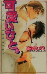 可愛いひと 中古本 書籍 高岡ミズミ 著者 ブックオフオンライン