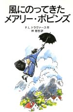 風にのってきたメアリー・ポピンズ -(岩波少年文庫052)