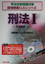 刑法 -刑法総論(司法試験短答対策肢別短答CLSシリーズ)(1)(CD-ROM1枚付)