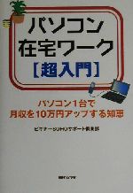 パソコン在宅ワーク超入門 パソコン1台で月収を10万円アップする知恵-