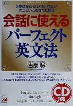 会話に使えるパーフェクト英文法 英語は読めるけど話せないと思っているあなたに贈る-(アスカカルチャー)