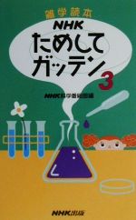 NHKためしてガッテン 雑学読本-(3)