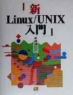 新Linux/UNIX入門