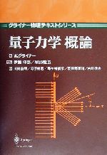 量子力学概論 -(グライナー物理テキストシリーズ)