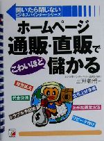 ホームページ通販・直販でこわいほど儲かる -(アスカビジネス開いたら閉じないビジネスバインダー・シリーズ)