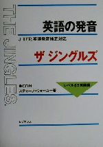 英語の発音ザ・ジングルズ レベル85実践編 J‐TEP英語発音検定対応-(CD付)