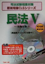 民法 -債権各論(司法試験短答対策肢別短答CLSシリーズ)(5)(CD-ROM1枚付)