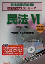 民法 -親族・相続(司法試験短答対策肢別短答CLSシリーズ)(6)(CD-ROM1枚付)