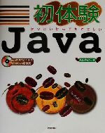 初体験Java はつたいけんでもやさしい-(CD-ROM1枚付)