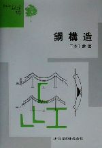 鋼構造 -(テキストシリーズ土木工学10)