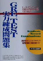 GRE TEST実力練成問題集