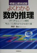 初級公務員試験 よくわかる数的推理