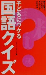 子どもにウケる国語クイズ 紙と鉛筆で子どもをギャフンといわせる-