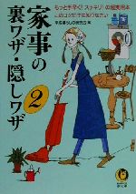 家事の裏ワザ・隠しワザ もっと手早く!スッキリ!の超実用本 このコツだけは知りなさい-(KAWADE夢文庫)(2)