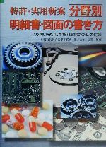 特許・実用新案分野別明細書・図面の書き方 より強い安定した権利取得のための対策-