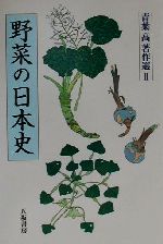 野菜の日本史 -(青葉高著作選2)