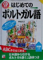 CD BOOK はじめてのポルトガル語 -(アスカカルチャーCD book)(CD1枚付)