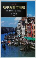 カラー版 地中海都市周遊 -(中公新書)