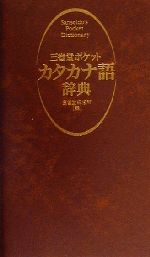 三省堂ポケットカタカナ語辞典