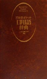 三省堂ポケット日用語辞典