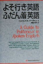 よそ行き英語・ふだん着英語 -(CD1枚付)