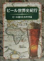 ビール世界史紀行 ビール通のための15章-