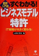 すぐわかる!ビジネスモデル特許 IT戦略が大きく変わる!-(図解入門塾)