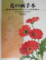 花の画手本 絵画・陶芸・染織・木彫り・刺繍・ステンドグラス・漆芸・金工に使える-