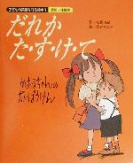 だれか た・す・け・て かおるちゃんのだいぼうけん-(子どもの笑顔を守る絵本1誘拐・性被害)