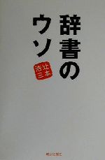 辞書のウソ