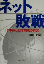 ネット敗戦 IT革命と日本凋落の真実-