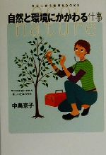 自然と環境にかかわる仕事 -(自分に合う仕事BOOKS)