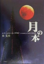 月の本 perfect guide to the MOON-