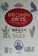 日英ことわざの比較文化