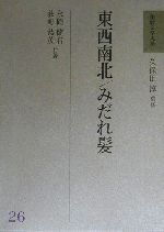 東西南北 みだれ髪 中古本 書籍 荻野恭茂 著者 永岡健右 著者 久保田淳 その他 ブックオフオンライン 東西南北 みだれ髪 中古本 書籍 荻野恭茂 著者 永岡健右 著者 久保田淳 その他 ブックオフオンライン